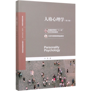 正版新书 人格心理学(第2版心理学基础课系列教材新世纪高等学校教材) 9787303254279 北京师大