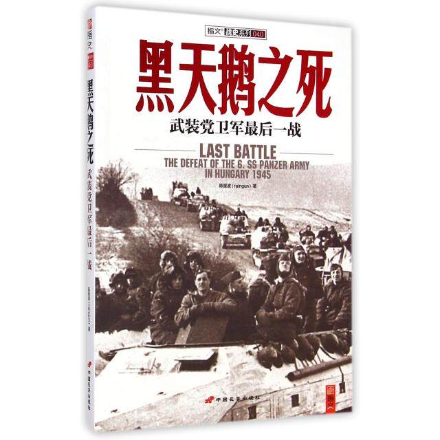 正版二手 黑天鹅之死(武装 卫军   战)/指文战史系列 9787510707735 中国长安