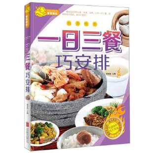 正版新书 一日三餐巧安排 9787550229754 北京联合出版公司