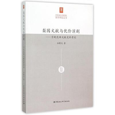 正版新书 梨园文献与优伶演剧--京剧昆曲文献史料考论/国学新锐丛书 谷曙光 中国社科