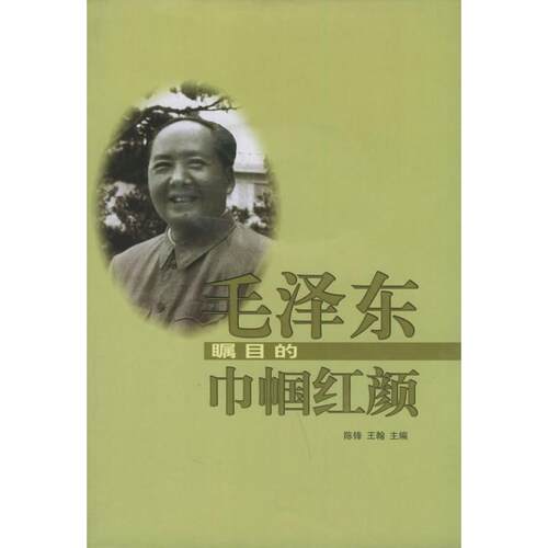 正版图书 瞩目的巾帼红颜（精装）——瞩目的风云人物 詹全友 长江文艺出版社