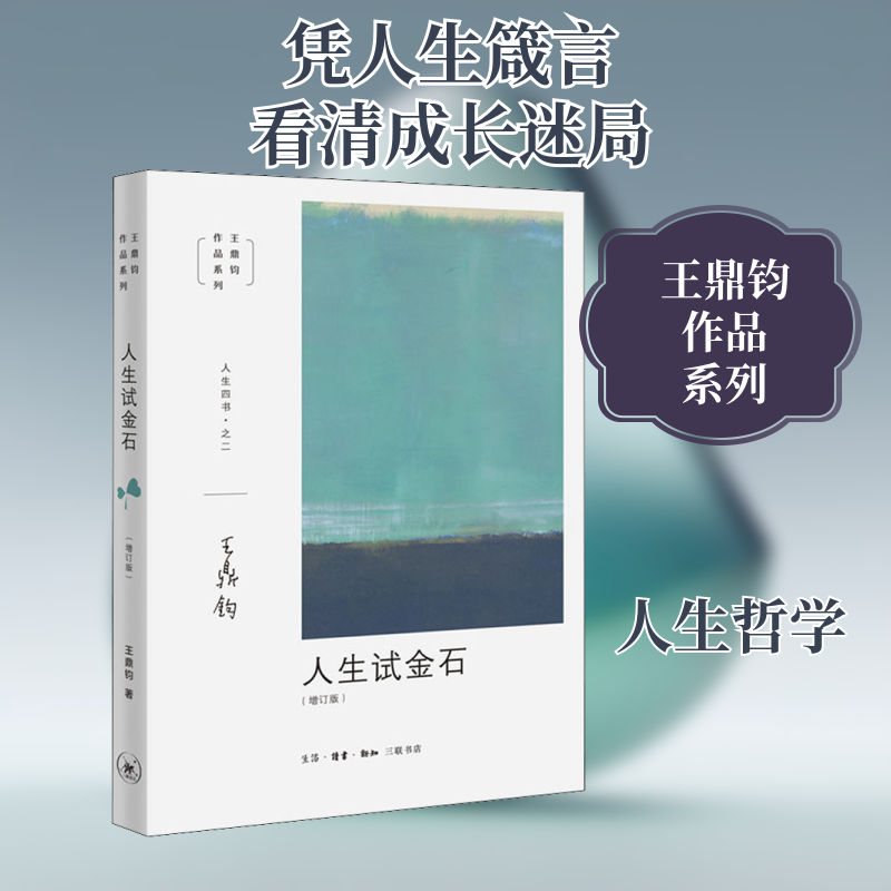正版新书 人生试金石(增订版) 王鼎钧 著 生活读书新知三联书店