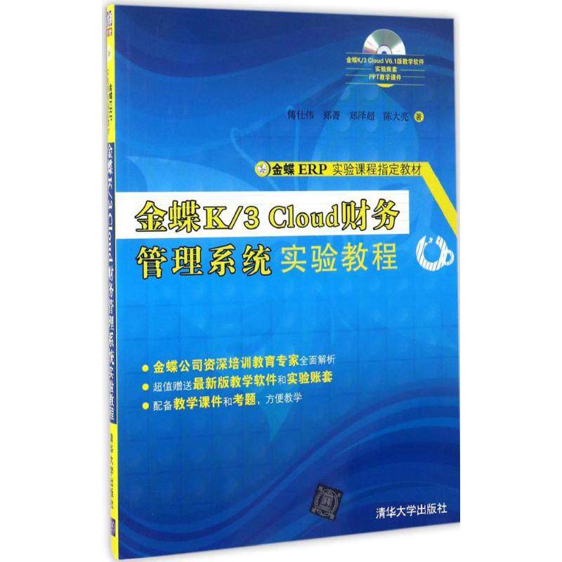 正版二手 金蝶K/3 Cloud财务管理系统实验教程 9787302457961 清华大学出版社
