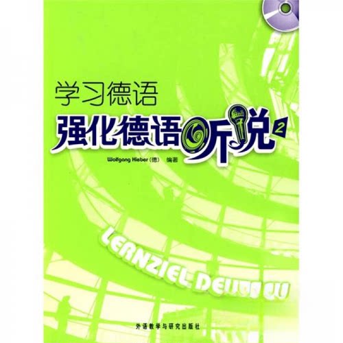 正版新书 德语:强化德语听说（2）有字迹画线 [德]wolfgang Hieber  著 外语教学与研究出版社