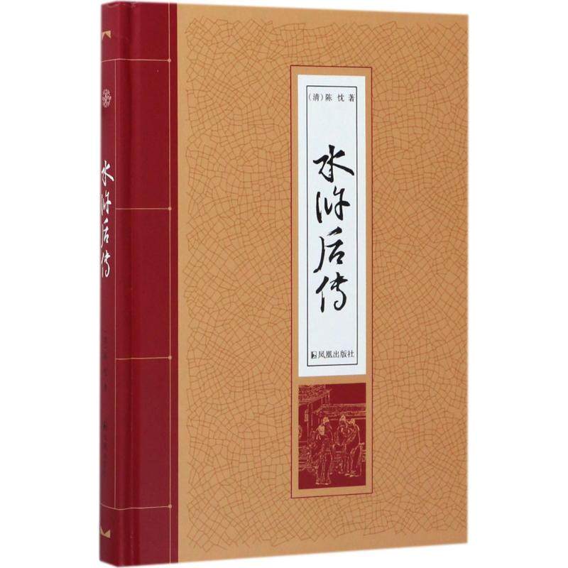 正版新书 水浒后传 9787550625778 凤凰出版社