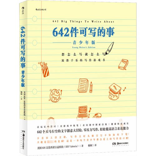 正版新书 642件可写的事 青少年版 美国826瓦伦西亚公益机构 著 杨轲 译 湖南美术出版社