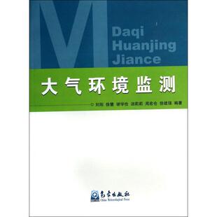 9787502954680 大气环境监测 气象 新书 正版