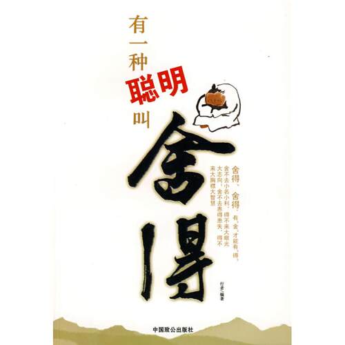 正版图书 有一种聪明叫舍得 行者 著 中国致公出版社