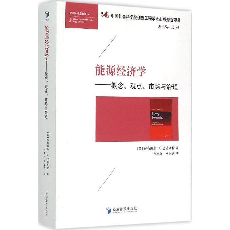 正版新书 能源经济学:概念、观点、市场与治理:concepts,issues,marketsandgovernance 9787509635407 经济管理出版社
