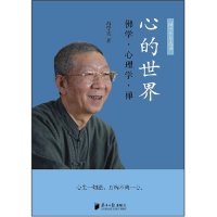 正版新书 心的世界--学·心理学·禅(网络销售)(国学普及丛书) 9787806527665 南方日报出版社