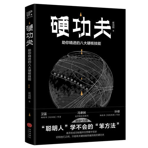 正版新书 硬功夫 崔诚靓 天地出版社