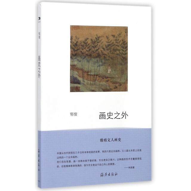 正版新书 画史之外 9787535069900 海燕