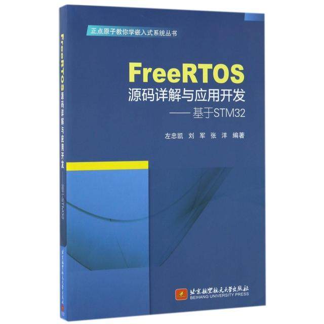 正版新书 FreeRTOS源码详解与应用开发--基于STM32/正点原子教你学嵌入式系统丛书 9787512423954 北京航空航天大学