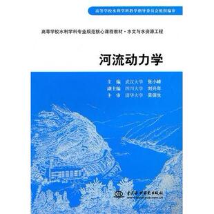 正版新书 河流动力学(水文与水资源工程)/高等学校水利学科专业规范核心课程教材/张小峰 9787508476384 中国水利水电出版社