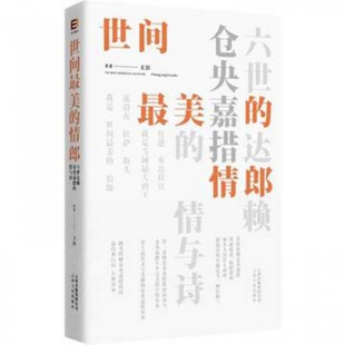 正版二手 世间的情郎(六世仓央嘉措的情与诗)(精) 9787222068681 云南人民