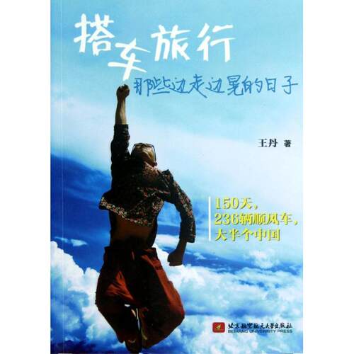 正版新书 搭车旅行:那些边走边晃的日子  著 北京航空航天大学出版社