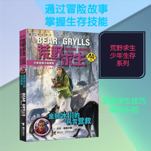 正版新书 金狮冰川的风雪营救 (英)贝尔·格里尔斯(Bear Grylls) 著 陈芳芳 译 接力出版社