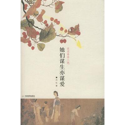 正版图书 她们谋生亦谋爱 闫红 天津教育出版社