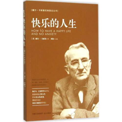 正版图书 快乐的人生 戴尔·卡耐基 著;刘希 远方出版社