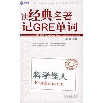 正版新书 读经典名著记GRE词汇.科学怪人(Frankenstein)新航道英语丛书 9787500121510 中国对外翻译出版公司