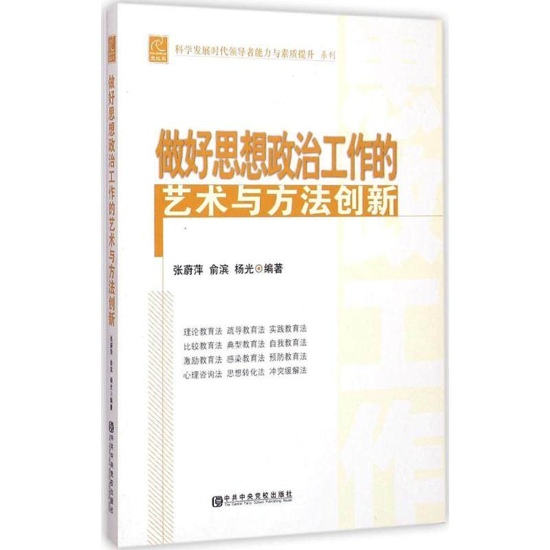 正版新书 做好思想政治工作的艺术与方法创新 9787503554995 校出版社
