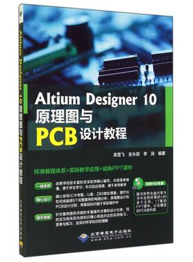 正版新书 Altium Designer10原理图与PCB设计教程(附光盘) 9787830021450 北京希望电子
