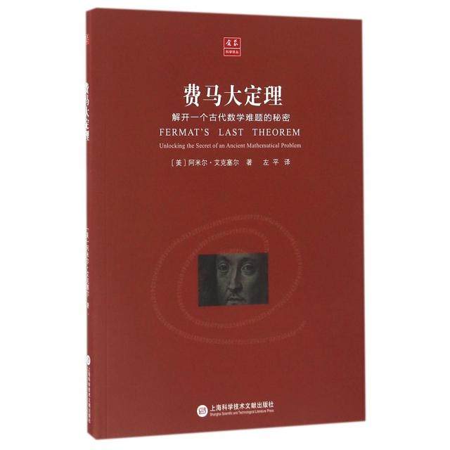 正版新书 费马大定理(解开一个古代数学难题的秘密)/合众科学译丛 9787543969964 上海科技文献,书籍/杂志/报纸,数学,淘宝优惠券,粉丝福利购,淘宝优惠卷