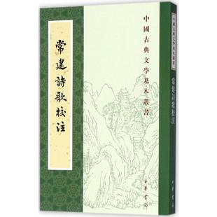 正版新书 常建诗歌校注 9787101126129 中华书局有限公司