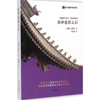 正版新书 我和慈禧太后 9787544751124 译林出版社