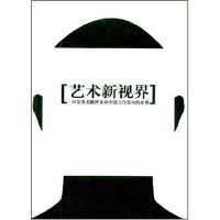 正版新书 艺术新视界(26位批评家谈中国当代美术的走势)(世界当代艺术大师批评丛书) 9787535619471 湖南美术出版社