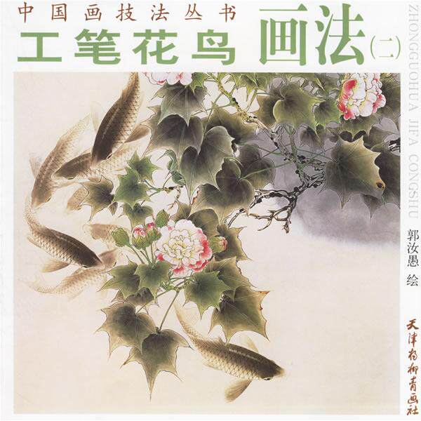 正版新书 工笔花鸟画法（二） 9787807381006 天津杨柳青画社