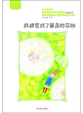 正版新书 儿童文学名家名篇选本异幻想系列-我被变成了黄色的花妖 9787540223939 北京燕山出版社