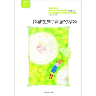 我被变成了黄色 儿童文学名家名篇选本异幻想系列 花妖 9787540223939 社 正版 北京燕山出版 新书