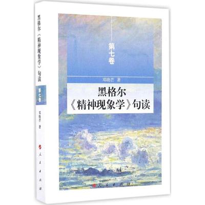 正版新书 黑格尔《精神现象学》句读 9787010161563 人民出版社