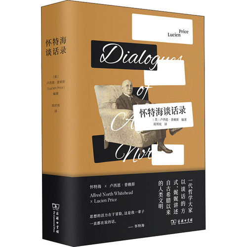 正版图书 怀特海谈话录 (美)卢西恩·普赖斯 编 周邦宪 译 商务印书馆
