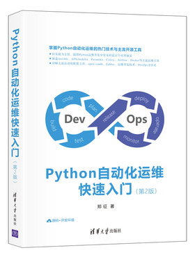 正版二手 Python自动化运维入门【第2版】 9787302578628 清华大学出版社
