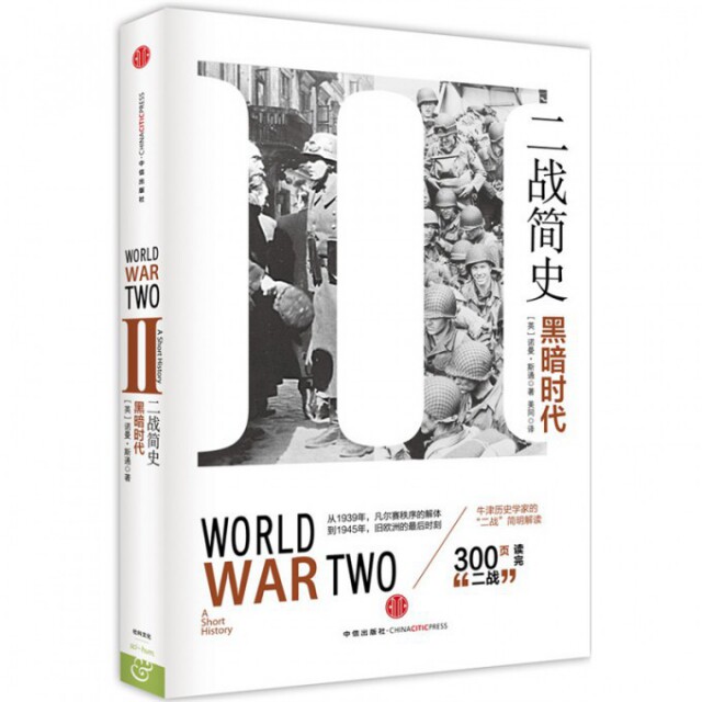 正版新书 二战简史(黑暗时代) 9787508649948 中信