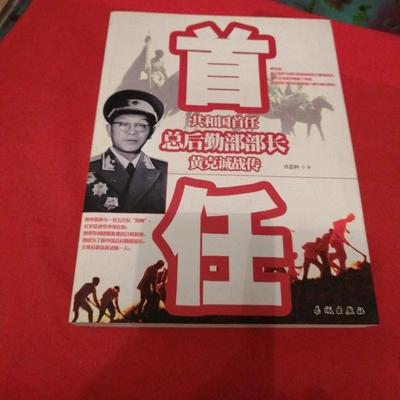 正版新书 黄克诚战传-共和国首任总后勤部部长 9787548301639 长城出版社