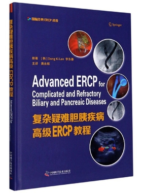 正版新书 复杂疑难胆胰疾病高级ERCP教程(精) 9787504686466 中国科学技术