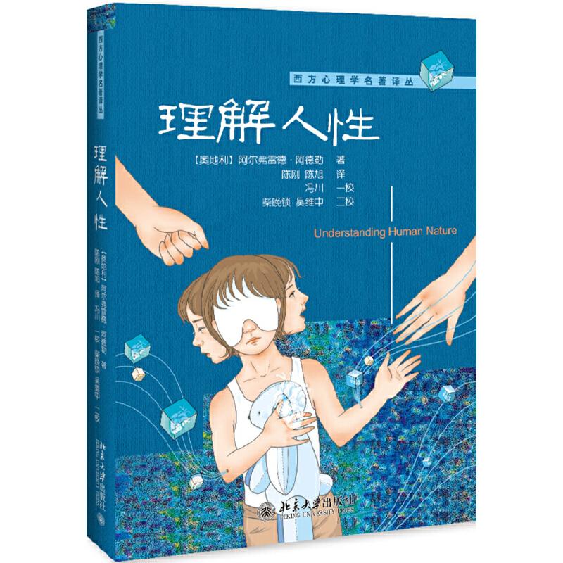 正版图书 理解人 (奥)阿尔弗雷德·阿德勒(Alfred Adler) 著 陈刚,陈旭 译 北京大学出版社图片