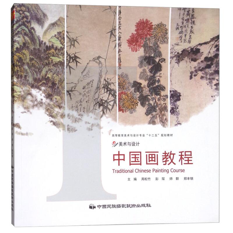 正版新书 中国画教程 周松竹[等]主编 中国民族摄影艺术出版社