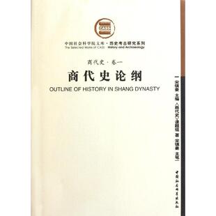 正版新书 商代史论纲(商代史卷1)：历史考古研究系列 9787500489283 中国社会科学出版社