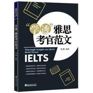 正版新书 新东方“学透”雅思考官范文 9787553679464 浙江教育出版社