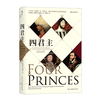 正版新书 汗青堂丛书021：四：亨利八世、弗朗索瓦一世、五世、苏莱曼大帝的纠葛与现代欧洲的缔造 9787513921886