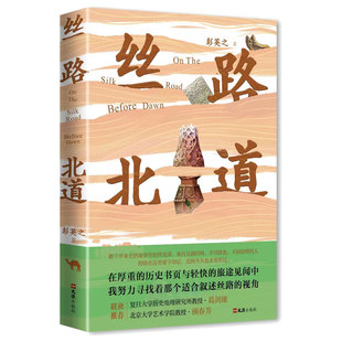 正版新书 丝路北道 9787549640911 文汇出版社