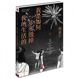 正版新书 我是如何一步步毁掉我的生活的 9787508646886 中信