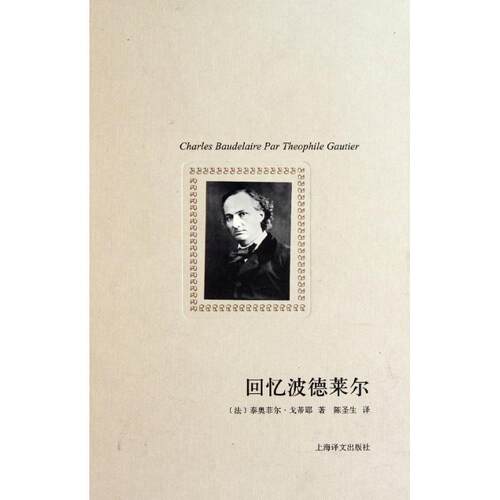 正版新书 回忆波德莱尔 (法)泰奥菲尔·戈蒂耶(Gautier.T.) 著 陈圣生 译 上海译文出版社