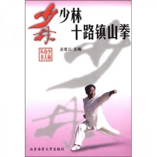 正版新书 少林十路镇山拳 9787810517959 北京体育大学出版社