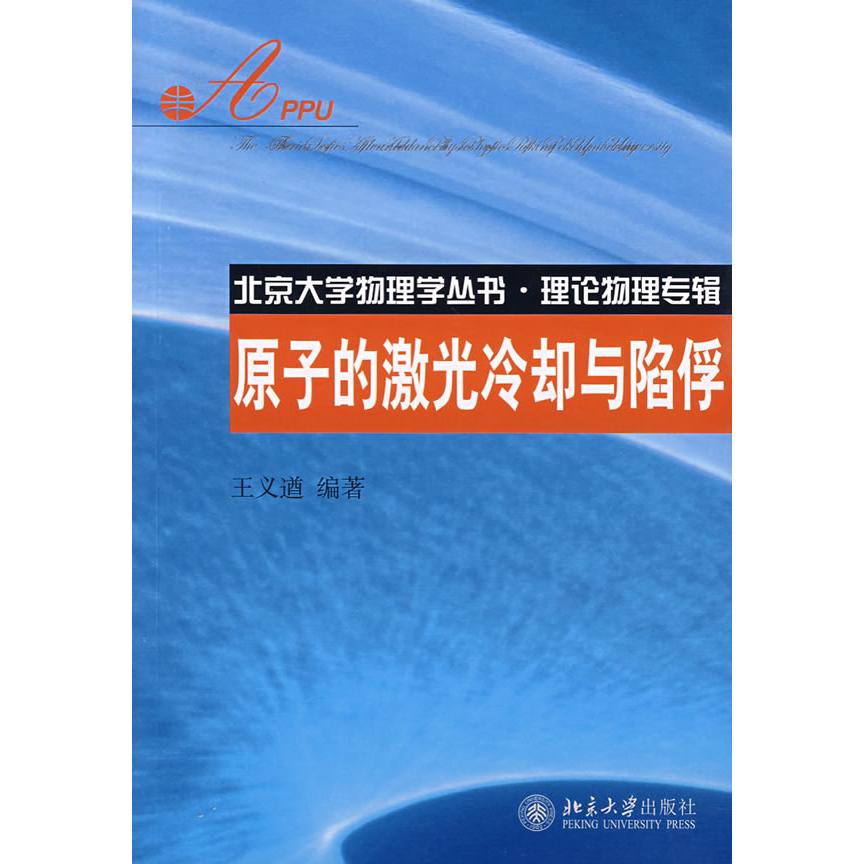 正版新书 原子的激光冷却与陷俘 9787301128350 北京大学出版社