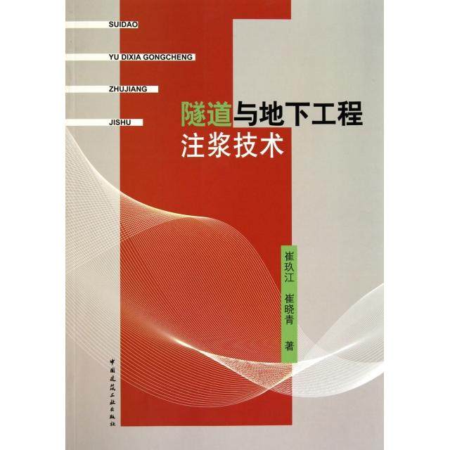 正版新书 隧道与地下工程注浆技术 9787112126385 中国建筑工业,书籍/杂志/报纸,建筑/水利（新）,淘宝优惠券,粉丝福利购,淘宝优惠卷